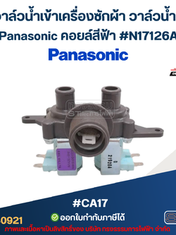 วาล์วน้ำเข้าเครื่องซักผ้า วาล์วน้ำคู่ Panasonic คอยล์สีฟ้า #N17126A #CA17 อะไหล่เครื่องซักผ้า