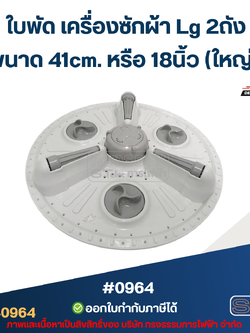 ใบพัด เครื่องซักผ้า Lg 2ถัง ขนาด 41cm. หรือ 18นิ้ว (ใหญ่) อะไหล่เครื่องซักผ้า #0964
