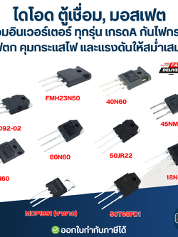 ไดโอด ตู้เชื่อม, มอสเฟต ตู้เชื่อมอินเวอร์เตอร์ ทุกรุ่น เกรดA กันไฟกระชาก ไฟตก คุมกระแสไฟและแรงดันให้สม่ำเสมอ