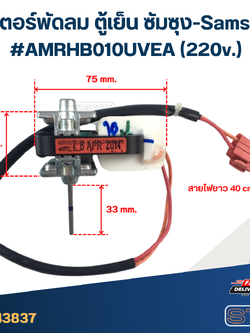 มอเตอร์พัดลม ตู้เย็น ซัมซุง-Samsung #AMRHB010UVEA(220v.)