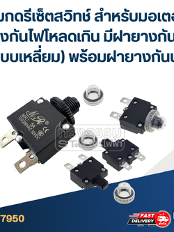 ปุ่มกดรีเซ็ตสวิทช์ สำหรับมอเตอร์ ป้องกันไฟโหลดเกิน มีฝายางกันน้ำ (แบบเหลี่ยม) พร้อมฝายางกันน้ำ