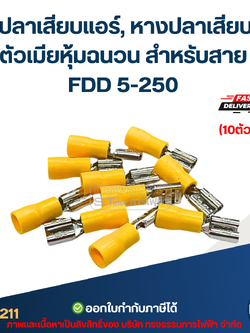 หางปลาเสียบแอร์, หางปลาเสียบแบน ตัวเมียหุ้มฉนวน สำหรับสาย FDD 5-250 (10ตัว/ห่อ)