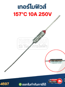 เทอร์โมฟิวส์ 157องศา 10A 250V