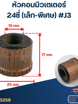 หัวคอมมิวเตเตอร์ 24ซี่ (เล็ก-พิเศษ) #J3
