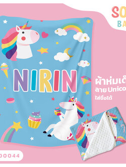 ผ้าห่มเด็ก ใส่ชื่อ ลาย UNICORN1 CKA00044 #SOdAbaby #SOdAPrintinG