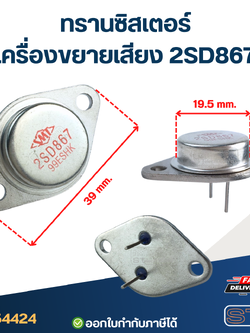 ทรานซิสเตอร์เครื่องขยายเสียง 2SD867 อุปกรณ์เครื่องขยายเสียง