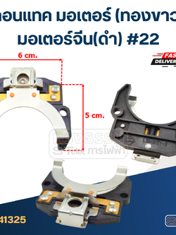 คอนแทค มอเตอร์(ทองขาว) มอเตอร์จีน(ดำ) #22