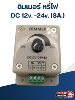 ดิมเมอร์ หรี่ไฟ สำหรับไฟ DC 12v. -24v. (8A.)