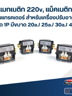 แมกเนติก 220v, แม็คเนติก คอนแทรคเตอร์ สำหรับเครื่องปรับอากาศ ชนิด 1P มีขนาด 20a./ 25a./ 30a./ 40a.อะไหล่แอร์