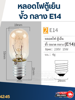 หลอดไฟตู้เย็น(ขั้วขนาด กลาง) E14