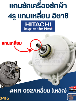 #KR-092/เหลี่ยม(เหล็ก) แกนซักเครื่องซักผ้า 4รู แกนเหลี่ยม Hitachi - ฮิตาชิ(เกรดA)
