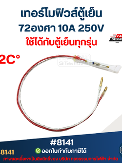 เทอร์โมฟิวส์ตู้เย็น 72องศา 10A 250V อะไหล่ตู้เย็น