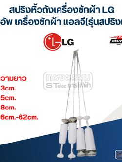สปริงหิ้วถังเครื่องซักผ้า LG, โช๊คอัพ เครื่องซักผ้า แอลจี (รุ่นสปริงแข็ง)