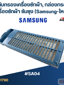 #SA04 ตลับกรองเครื่องซักผ้า, กล่องกรองเครื่องซักผ้า ซัมซุง (Samsung-ใหญ่)