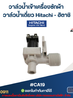 วาล์วน้ำเข้าเครื่องซักผ้า วาล์วน้ำเดี่ยว Hitachi #CA19 (แข็งแรง ทนทาน) อะไหล่เครื่องซักผ้า