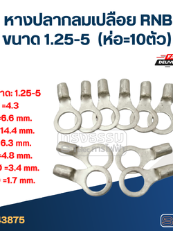 หางปลากลมเปลือย RNB 1.25-5 (ห่อ=10ตัว)