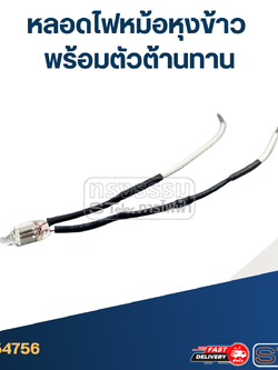 หลอดไฟหม้อหุงข้าว พร้อมตัวต้านทาน