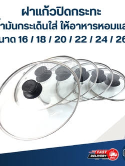 ฝาแก้วปิดกระทะ กันน้ำมันกระเด็นใส่ ให้อาหารหอมและสุกไว ขนาด 16 / 18 / 20 / 22 / 24 / 26 cm. อุปกรณ์ประกอบอาหาร
