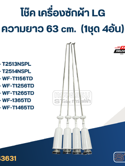 #CK63 โช๊คเครื่องซักผ้า LG (63 cm.) รุ่น T2514NSPL, WF-T1570TD, WF-1365TD