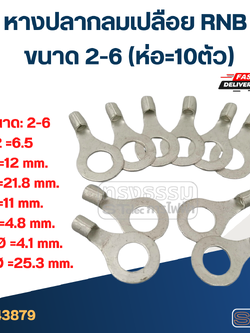 หางปลากลมเปลือย RNB 2-6 (ห่อ=10ตัว)