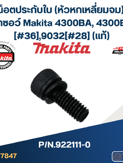 น็อตประกับใบ (หัวหกเหลี่ยมจม) จิ๊กซอว์ Makita 4300BA, 4300BV [#36], 9032 [#28] P/N.922111-0 (แท้)##