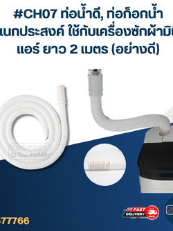 #CH07 ท่อน้ำดี, ท่อก็อกน้ำ อเนกประสงค์ ใช้กับเครื่องซักผ้ามินิ, แอร์ ยาว 2 เมตร (อย่างดี)