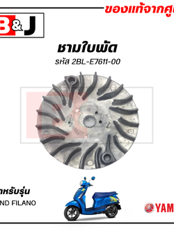ชามใบพัด แท้ศูนย์ GRAND FILANO (YAMAHA / ยามาฮ่า แกรนด์ ฟีลาโน่ / SHEAVE, PRIMARY FIXED) ล้อขับสายพานหน้าตัวนอก/ชามนอก