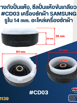 ซีลยางถังปั่นแห้ง, ซีลปั่นแห้งขันเกลียวล็อค #CD03 เครื่องซักผ้า SAMSUNG รูใน 14 mm. อะไหล่เครื่องซักผ้า