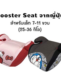 สินค้ามือ1 Boosterseat บูสเตอร์ซีท สำหรับเด็ก 7-11 ขวบ Shinsei ลาย Doraemon/Hello Kitty ลายลิขสิทธิ์แท้จากญี่ปุ่น