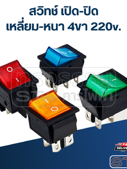 สวิทช์ เปิด-ปิด เหลี่ยม-หนา 4ขา 220v.
