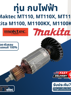 ทุ่น กบไฟฟ้า Maktec-Makita MT110, MT110X, MT111, M1100, M1100KX, M1100KX1B
