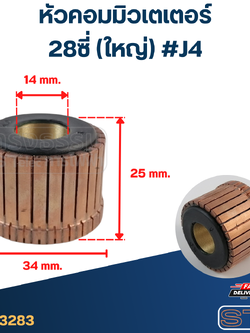 หัวคอมมิวเตเตอร์ 28ซี่ (ใหญ่) #J4