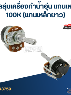 วอลลุ่มเครื่องทำน้ำอุ่น แกนเหล็ก 100K (แกนเหล็กยาว)