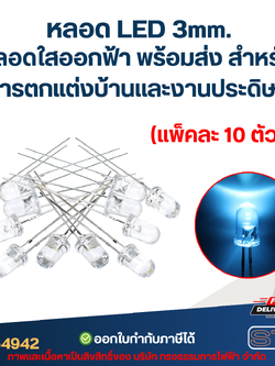 *เลิกจำหน่าย* หลอดไฟ LED 3 MM. หลอดใสออกฟ้า (แพ็คละ 10 ตัว) พร้อมส่ง สำหรับการตกแต่งบ้านและงานประดิษฐ์