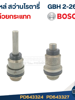 ชุดแกนกระแทก สว่านโรตารี่ BOSCH รุ่น GBH2-26 (มีแบบแกนสั้น-ยาว) #I8
