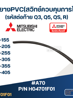 #A70 ท่อยางPVC(สวิทช์ควบคุมการไหล) ปั้มน้ำ มิตซู EP-155, EP-205, EP-255, EP-305, EP-355, EP-405 Pn.H04701F01 (แท้)