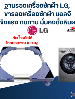 ฐานรองเครื่องซักผ้า LG, ขารองเครื่องซักผ้า แอลจี(แข็งแรง ทนทาน มั่นคงดั่งหินผา)