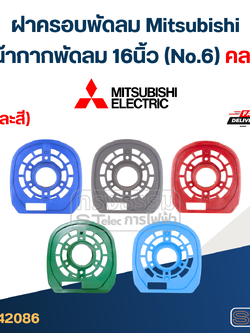 #M02 ฝาครอบพัดลม Mitsubishi, หน้ากากพัดลม 16นิ้ว (No.6) คละสี