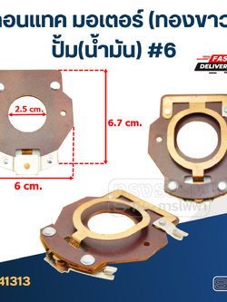 คอนแทค มอเตอร์(ทองขาว) ปั้ม(น้ำมัน) #6