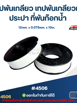 เทปพันเกลียว เทปพันเกลียวท่อประปา ที่พันก๊อกน้ำ #4506