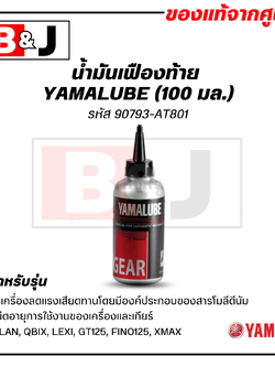 Yamalube น้ำมันเฟืองท้าย (100 มล.)