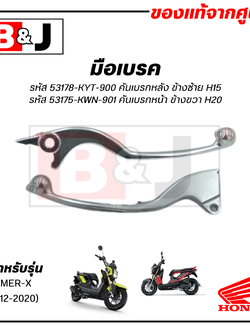 มือเบรค แท้ศูนย์ ZOOMER-X (ปี2012-2020)(HONDA ZOOMERX/ฮอนด้า ซูมเมอร์-เอ็กซ์ (ปี2012-20)/LEVER)ก้านเบรค/เบรคมือ/53175-KWN-901/53178-KYT-900
