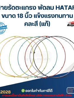 สายรัดตะแกรง พัดลม HATARI ขนาด 18 นิ้ว แข็งแรงทนทาน คละสี (แท้)