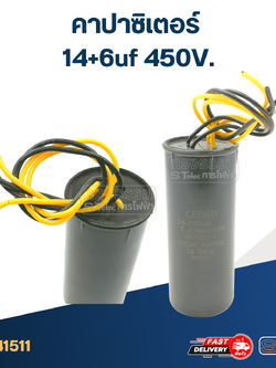 คาปาซิเตอร์ 14+6uf 450V. (กลม-สายไฟ)