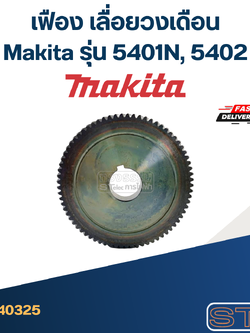 เฟือง เลื่อยวงเดือน Makita รุ่น 5401N, 5402