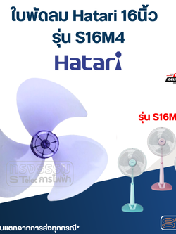ใบพัดลม Hatari 16นิ้ว รุ่น S16M4 (เกรด A)