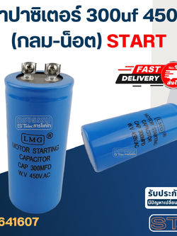 คาปาซิเตอร์ 300uf 450v.(กลม-น็อต) Start