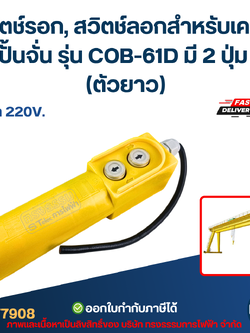 สวิตช์รอก, สวิตช์ลอกสำหรับเครน, ปั้นจั่น รุ่น COB-61D มี 2 ปุ่ม (ตัวยาว)