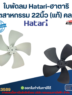ใบพัดลม Hatari-ฮาตาริ อุตสาหกรรม 22นิ้ว (แท้) คละสี