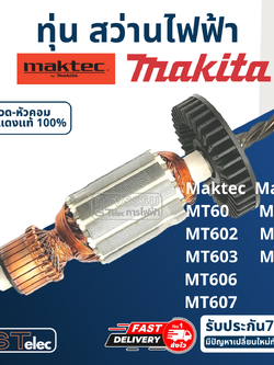 ทุ่น สว่าน Maktec มาคเทค, Makita มากีต้า MT60, MT602, MT603, MT606, MT607, M0600, M6001, M6002, 6412, 6413 (ใช้ทุ่นรุ่นเดียวกัน)